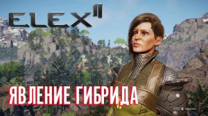 ELEX 2 Прохождение - Кайя И Гибрид #2