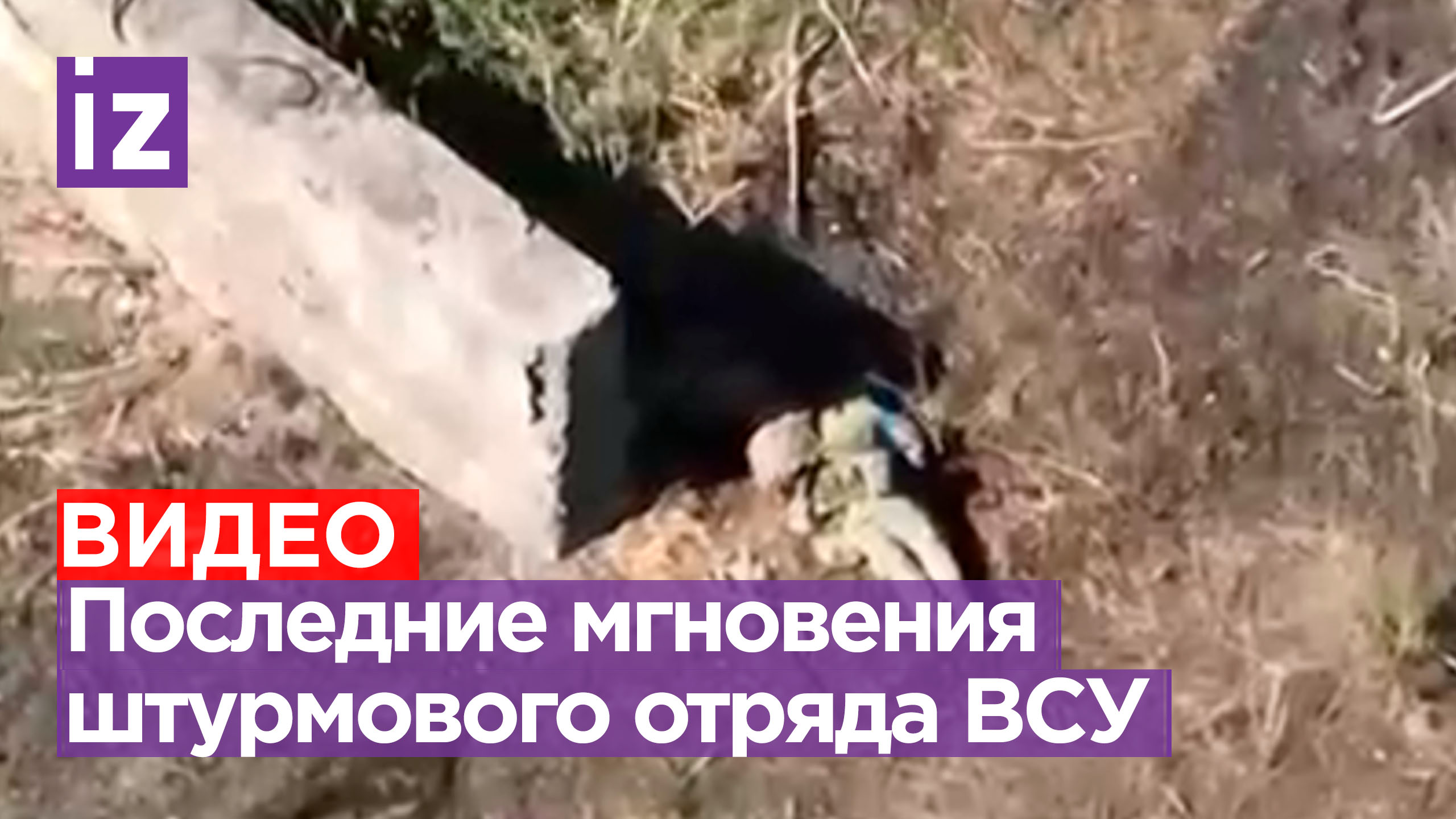 Последние секунды штурмовиков ВСУ: кадры гибели националистов с экшен-камеры уничтоженного боевика