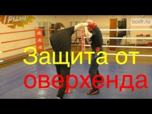 Бокс: защита от оверхенда