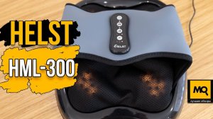 HELST HML-300 обзор. Массажер для ног с подогревом и компрессией.