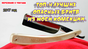 Ролик 67. Топ-4 лучших опасных бритв из моей коллекции.