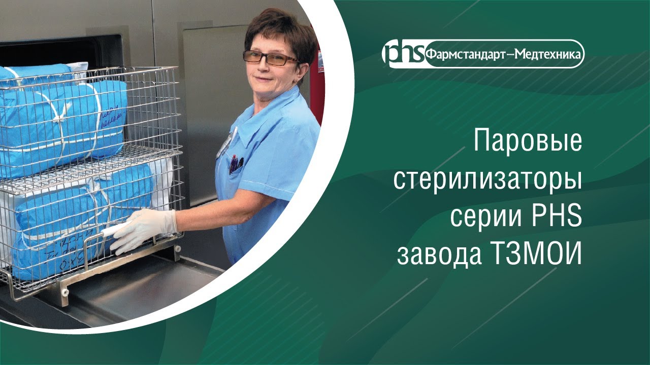 Паровые стерилизаторы PHS завода ТЗМОИ