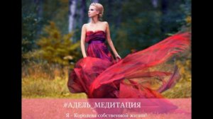 Медитация: Я - Королева собственной жизни!