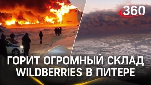 Мощный пожар уничтожает склад Вайлдберриз: пламя охватило более 50 тыс. «квадратов»