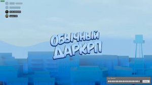 играю на сервере дрынды