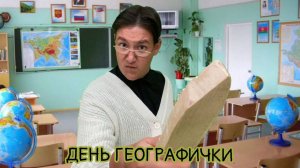 КАК ПРОХОДИТ ДЕНЬ ГЕОГРАФИЧКИ