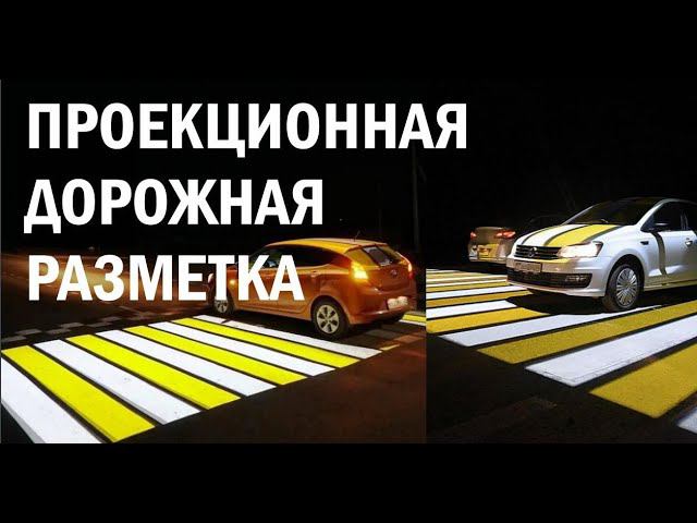 ПРОЕКЦИОННЫЙ ПЕШЕХОДНЫЙ ПЕРЕХОД. ПРОЕКЦИОННАЯ ДОРОЖНАЯ РАЗМЕТКА. ГОБО-ПРОЕКЦИЯ