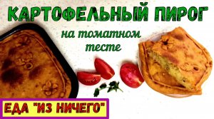 СЫТНЫЙ ПИРОГ «ИЗ НИЧЕГО». КАРТОФЕЛЬНЫЙ ПИРОГ НА ТОМАТНОМ ТЕСТЕ. Томатное тесто БЕЗ ДРОЖЖЕЙ и молока.