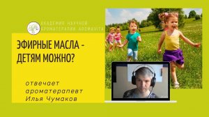 Эфирные масла для детей - можно ли?