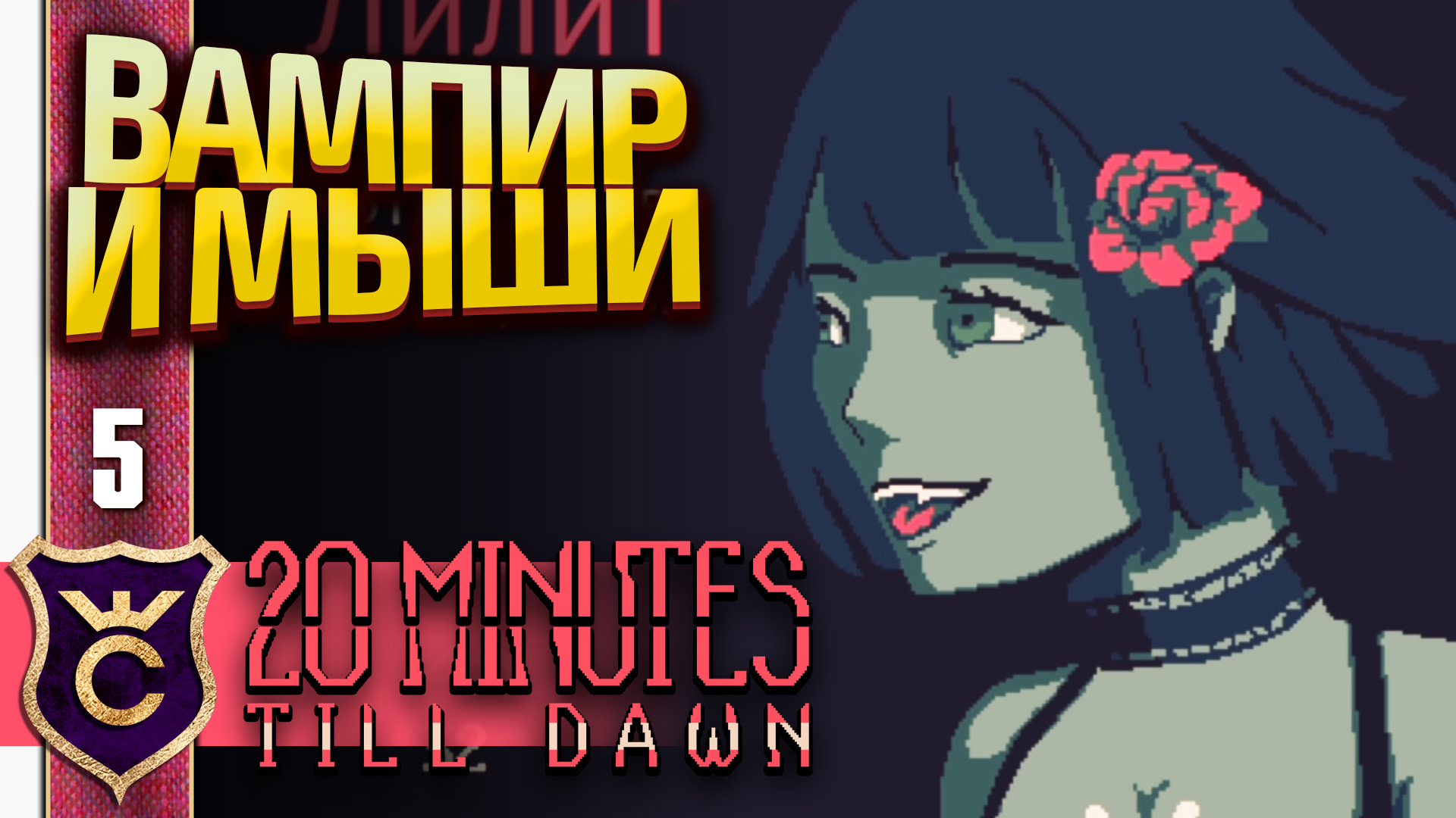 Come for 20 minutes. 20 Minutes till Dawn Лилит. 20 Minutes till Dawn игра. 20 Minutes till Dawn персонажи. 20 Minutes till Dawn Art.