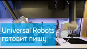 Робот Universal Robots готовит пищу