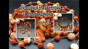 Чокер и сотуар с СЕРДОЛИКОМ. Украшения  для Светланы из Благовещенска. Часть 10.