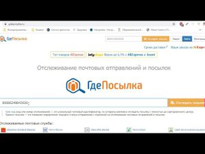 Как проверить посылку на почте РФ Когда придет посылка НСП Пришла ли посылка