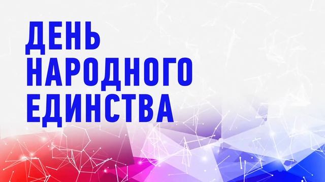 Заставка День народного единства Loop BLUE смотреть онлайн
