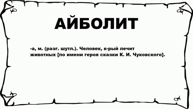 АЙБОЛИТ - что это такое? значение и описание смотреть онлайн