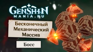 Как открыть босса Бесконечный механический массив в Genshin Impact | Головоломка с кубами
