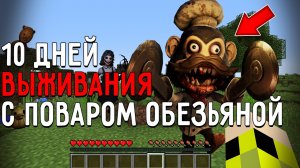 10 Дней Выживания с ПОВАРОМ ОБЕЗЬЯНОЙ в Мире майнкрафт! Страшный сид CHEF MONKEY MINECRAFT
