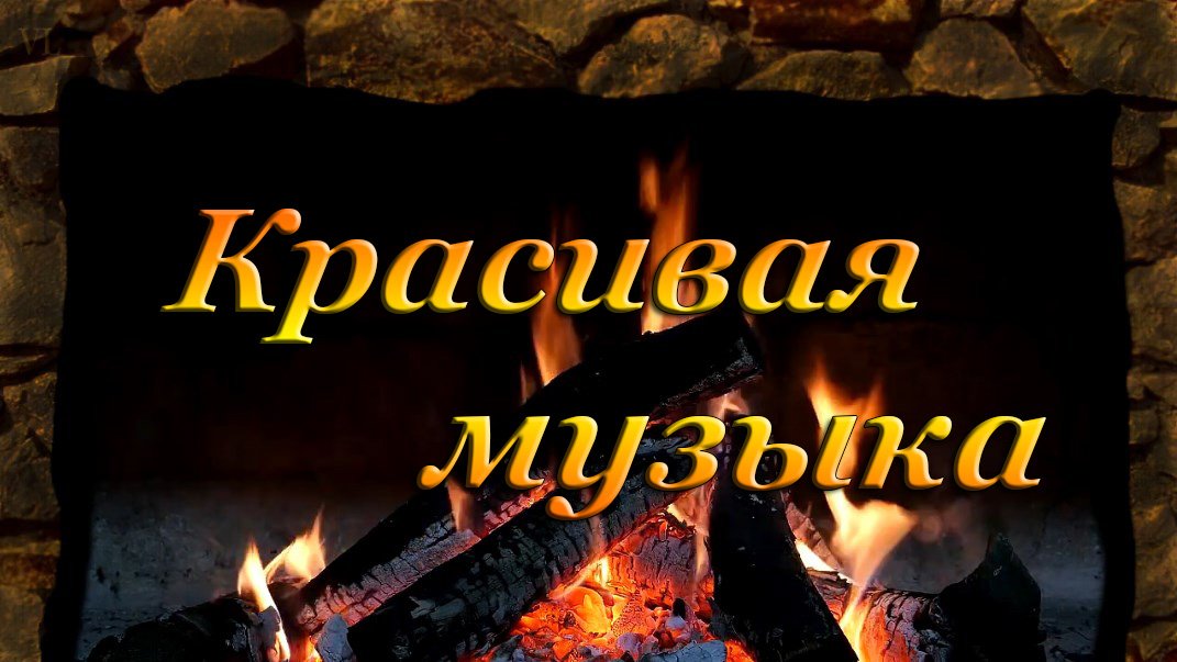 Красивая и душевная музыка(фортепиано+скрипка) смотреть онлайн