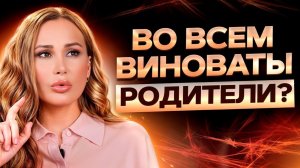 Папа и мама ВИНОВАТЫ ВО ВСЕМ? Как отношения с родителями влияют на жизнь?