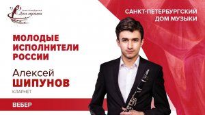 Aleksei Shipunov (clarinet) 2020-10-21 Soloists of St. Petersburg Music House