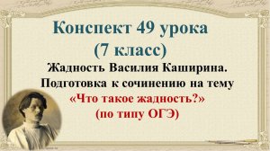 7 класс. Жадность Василия Каширина. Подготовка к сочинению на тему по типу ОГЭ