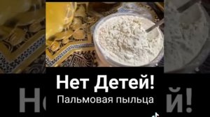 Пальмовая пыльца поможет родить детей родителям