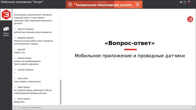Запись Вебинара: мобильное приложение «Эскорт». Установка и настройка датчиков Эскорт