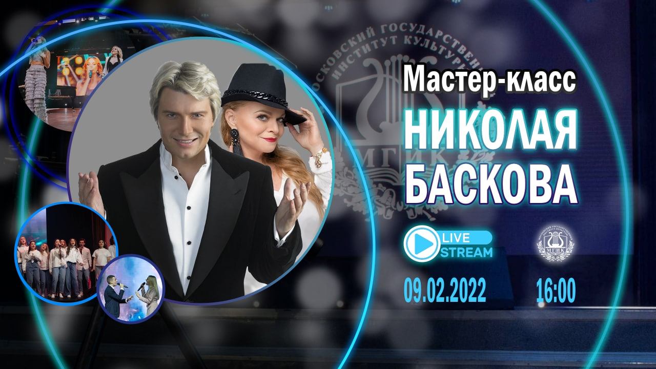 Мастер-класс Николая Баскова во МГИК