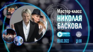 Мастер-класс Николая Баскова во МГИК