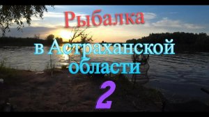 Рыбалка с палатками на островах в Астрахани Маково. Часть 2.