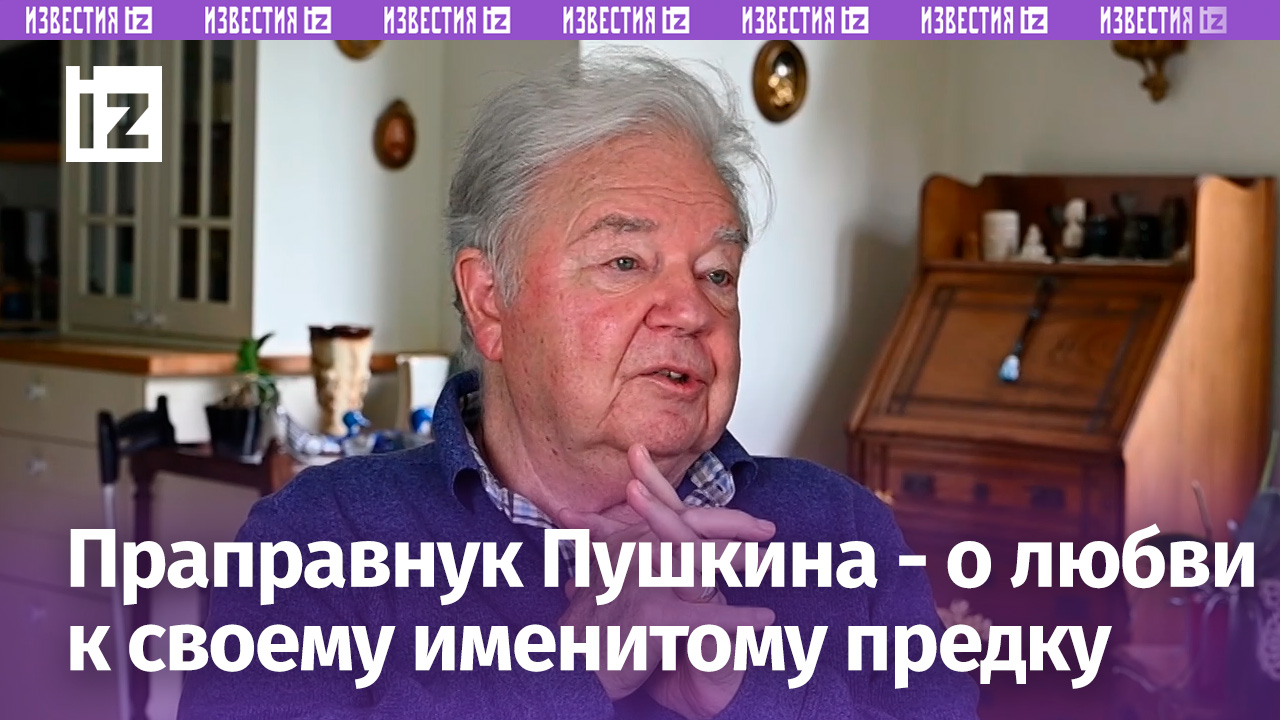 «Я почувствовал любовь к Пушкину от народа»: последний прямой потомок Пушкина - о любви к классику