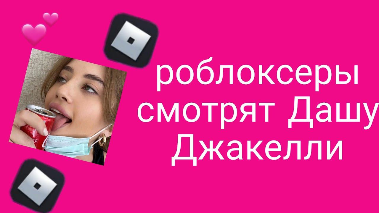 Роблоксеры смотрят Дашу Джакелли