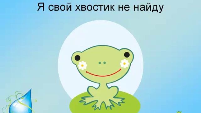Стихотворение для детей - Лягушонок
