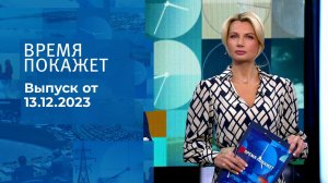 Время покажет. Часть 1. Выпуск от 13.12.2023