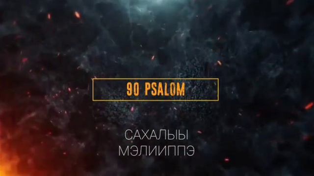 90 псалом смотреть онлайн