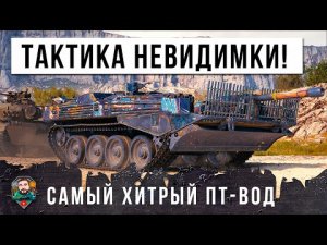 ОДИН ПРОТИВ ШЕСТИ! ТАКТИКА НЕВИДИМОГО КУСТА РАБОТАЕТ В МИРЕ ТАНКОВ!