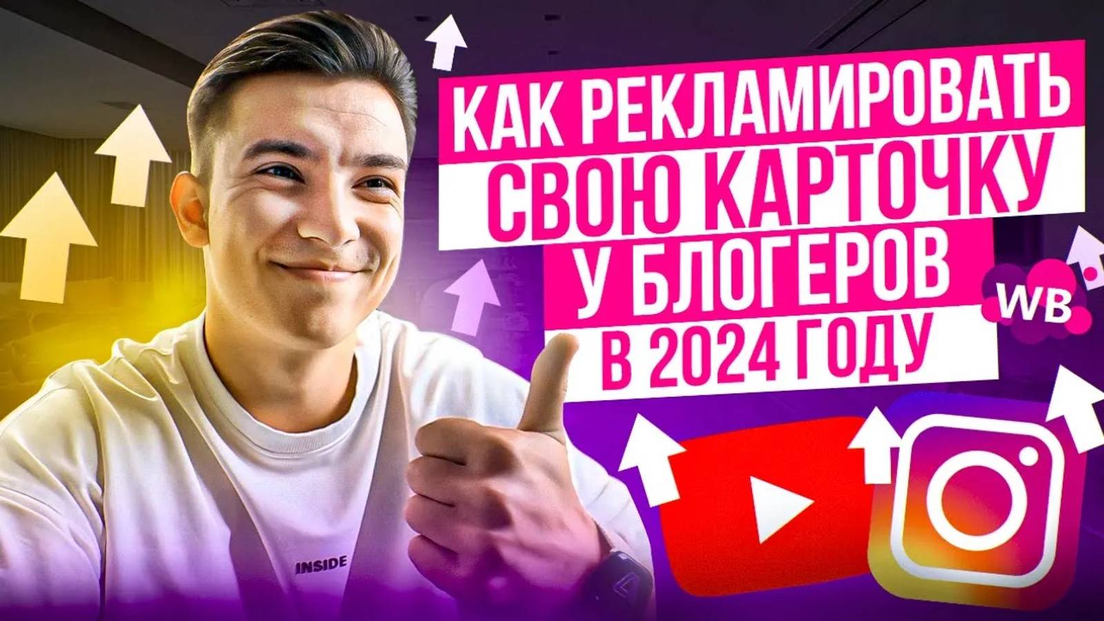 Как настроить внешнюю рекламу на Вайлдберриз в 2024 году