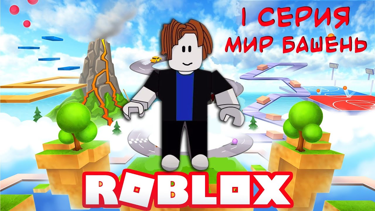 Roblox моя любимая игра. Хорошие игры в РОБЛОКС. РОБЛОКС Day 17. РОБЛОКС Россия. В какой стране создано был игра Robloxian.