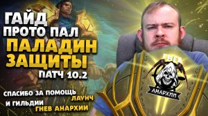 ГАЙД ПРОТО ПАЛАДИН ЗАЩИТА ВОВ ДРАГОНФЛАЙ ПАТЧ 10.2 ТАЛАНТЫ РОТАЦИЯ DRAGONFLIGHT WOW PVE ИВЕЛНОУ