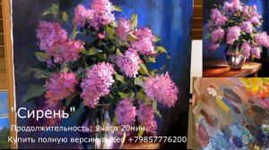 Живопись маслом Сирень уроки Александра Южакова +79857776200