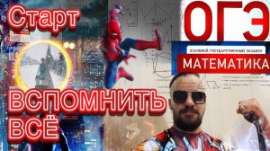 СТАРТ ИНТЕНСИВА ПЕРЕД ОГЭ по математике!