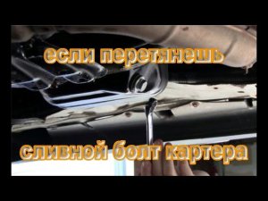 если перетянешь сливной болт картера
