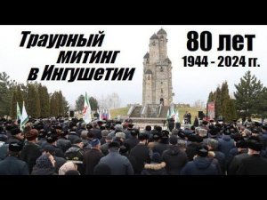 Траурный митинг в Ингушетии.   23 февраля 1944 - 2024 гг.