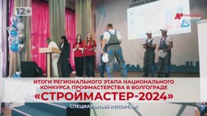 Итоги регионального этапа национального конкурса профмастерства «Строймастер-2024» в Волгограде