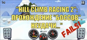 HILL CLIMB RACING 2: Прохождение "боссов". Неудачи.