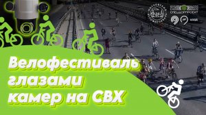 Велофестиваль глазами камер на СВХ