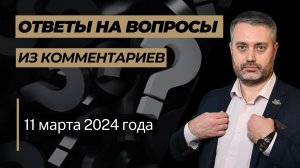 Ответы на уголовные вопросы от 11 марта 2024 г. по статьям 111, 228, 338 УК РФ