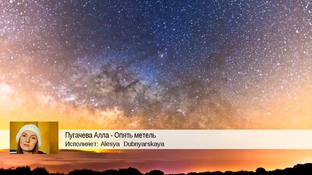 Пугачева Алла - Опять метель (Alesya  Dubnyarskaya)