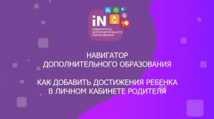 02. Как добавить достижения ребенка в Навигаторе [2020]