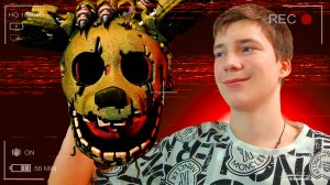 Я ПОБЕДИЛ СПРИНГДРАПА!ПРОШЁЛ FNAF 3.ПРОХОЖДЕНИЕ FIVE NIGHTS AT FREDDY'S 3! #6 #FREDDY_FZBU4R #ФНАФИК